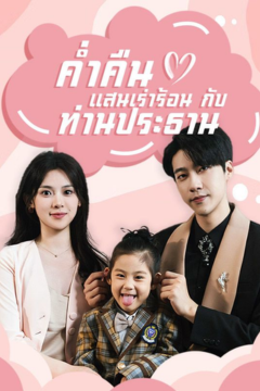 ดูหนังออนไลน์ ละครสั้นจีน ค่ำคืนแสนเร่าร้อนกับท่านประธาน(พากย์ไทย)